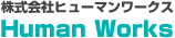 株式会社ヒューマンワークス