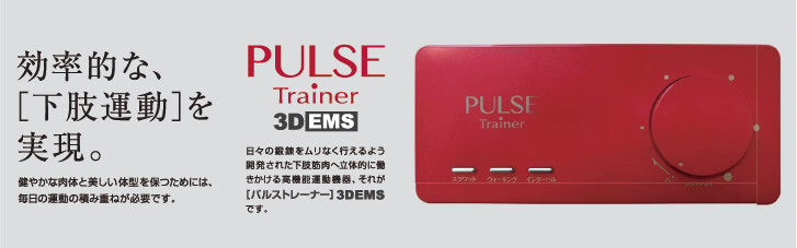 ありがとうございますpulseトレーナー